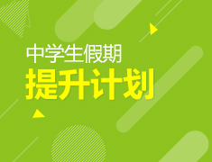 中学生假期提升计划