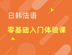 零基础入门日韩法小语种