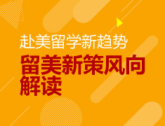 赴美留学新趋势留美新策风向解读