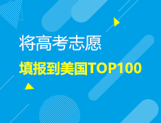 将高考志愿填报到美国TOP100