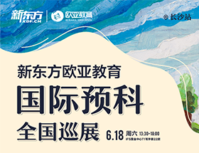 新东方欧亚教育国际预科全国巡展