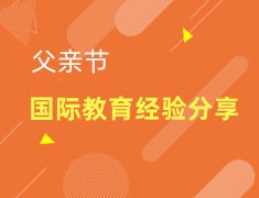 加拿大|父亲节对话家长，分享国际教育经验！
