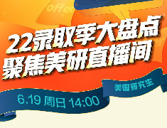 22录取季大盘点 聚焦美研直播间