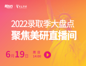 2022录取季大盘点聚焦美研直播间