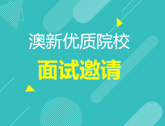 6.18-19 | 澳新优质院校面试