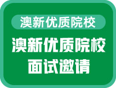 澳大利亚&新西兰优质院校面试邀请