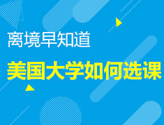 离境早知道-美本大学如何选课