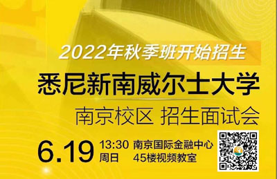 2022年秋悉尼新南威尔士大学招生面试会