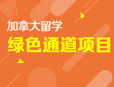 【加拿大留学】多伦多大学士嘉堡校区绿色通道项目限时招生！
