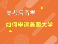 高考后留学|如何申请美国大学？