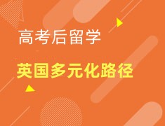 高考后留学|英国留学的多元化路径