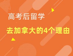 高考后留学|选择加拿大留学的4大理由