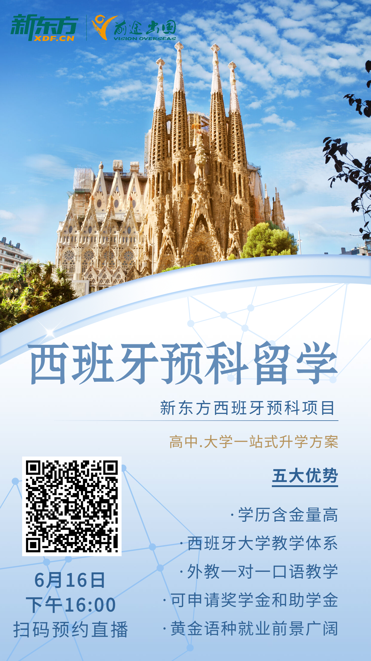 西班牙预科留学