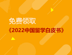《2022中国留学白皮书》电子版免费领