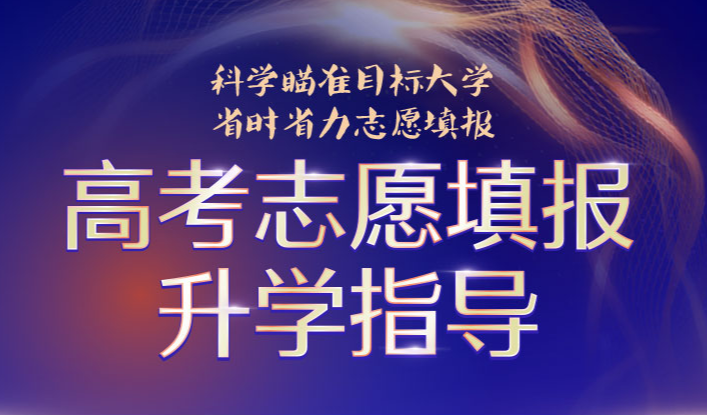 高考志愿填报录取梦校指导