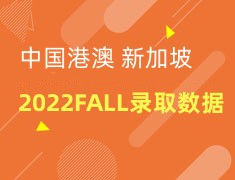 中国港澳+新加坡2022FALL录取数据发布