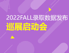 【全国】6月23日：2022FALL录取数据发布