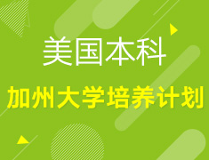 【美本】加州大学培养计划