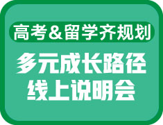 高考&留学多元成长路径