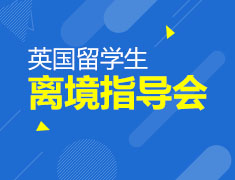 2022年英国线下离境指导会—沉浸式留英体验，带你玩转大英帝国