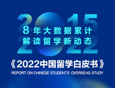 2022中国留学白皮书发布