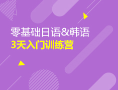 零基础日语&韩语3天入门训练营