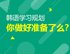 【北京】6月21日：暑期来临，你做好解锁韩语的准备了吗？