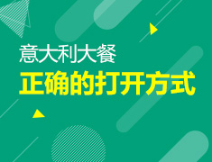 【北京】6月23日：一顿意式大餐的正确打开方式