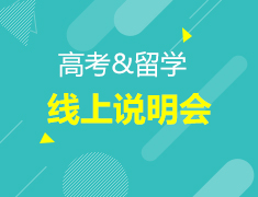 6.26 | 高考留学线上说明会