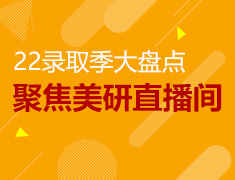 22录取季大盘点
