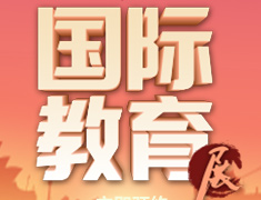 夏季教育展