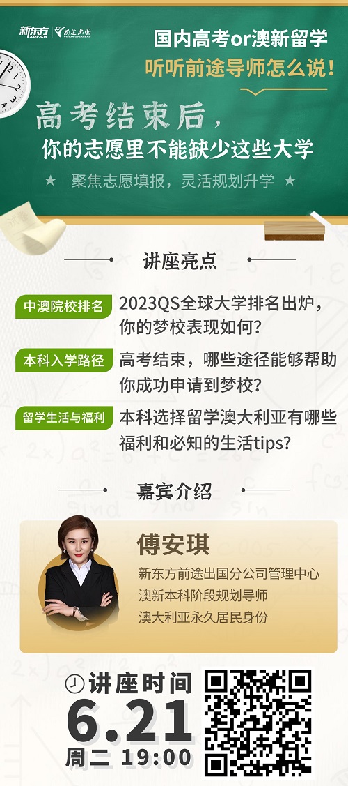 高考季澳新留学特辑