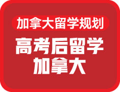 高考后留学加拿大