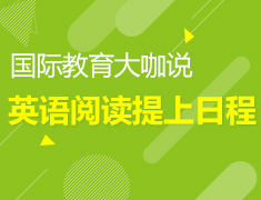 暑假将至，你将英语阅读提上日程了吗