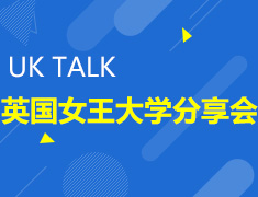 UK TALK 英国女王大学-学子分享会