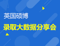 英国硕博-录取大数据分享会