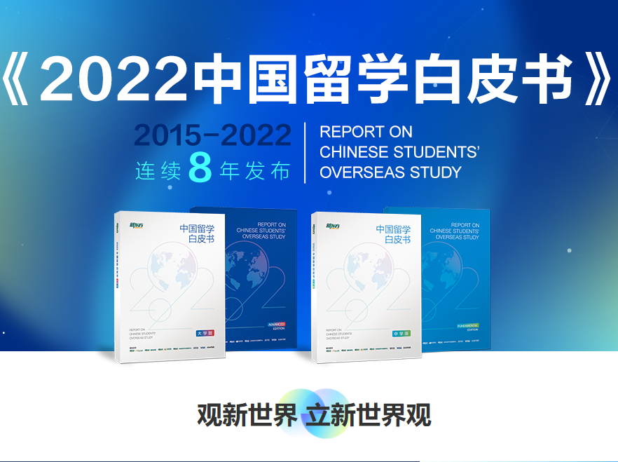 免费领取2022中国留学白皮书