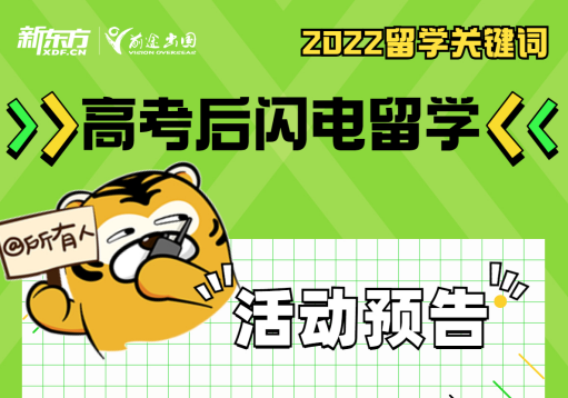 高考后闪电留学