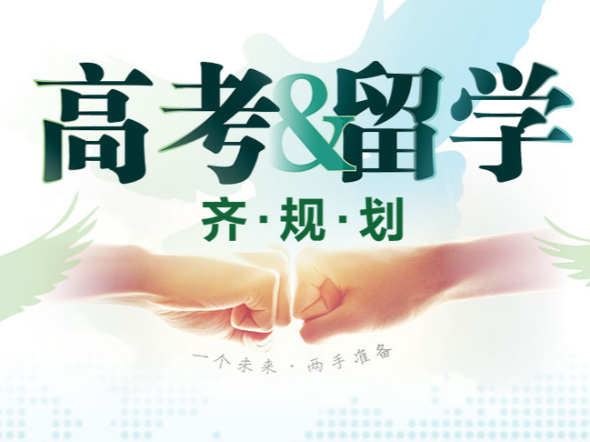高考&留学齐规划