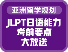 JLPT日语能力考前要点大放送