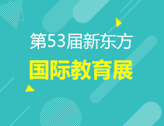 6.25 | 第53届新东方国际教育展