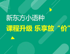 【北京】6月20-26日：新东方小语种课程升级 乐享放“价”