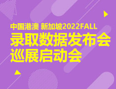 中国港澳新加坡录取数据发布会