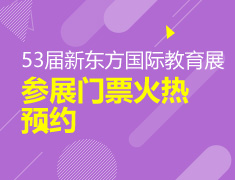 53届新东方国际教育展参展门票火热预约