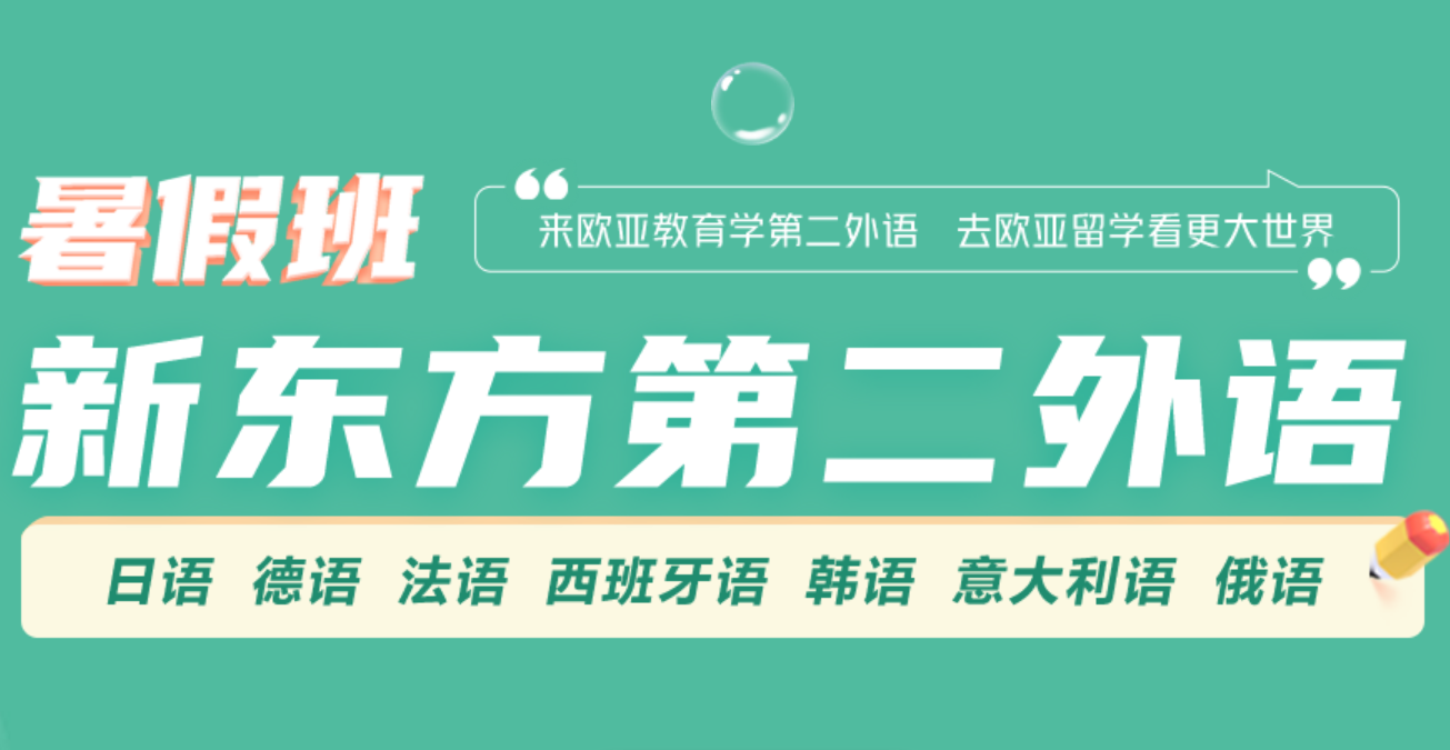 【试听课】小语种暑假班8折