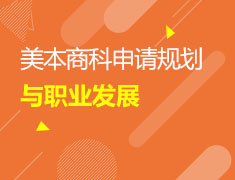 美本商科申请规划与职业发展
