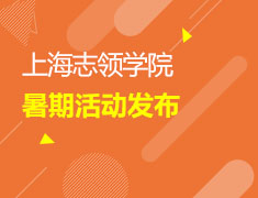 美本|上海志领学院暑期活动发布