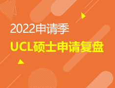 2022申请季UCL硕士申请复盘