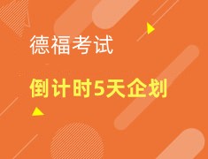 德福考试|5天速攻听说读写