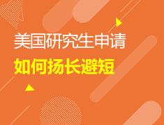 美国研究生申请如何扬长避短